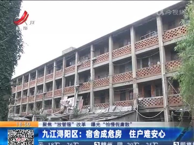 【聚焦“放管服”改革 曝光“怕慢假庸散”】九江浔阳区：宿舍成危房 住户难安心