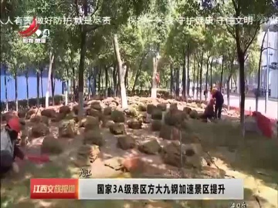 国家3A级景区方大九钢加速景区提升