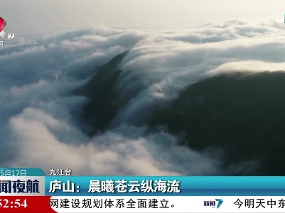 庐山：晨曦苍云纵海流