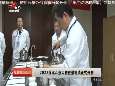 2022浮梁斗茶大赛在景德镇正式开赛