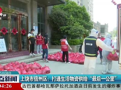 上饶市信州区：打通生活物资供给“最后一公里”