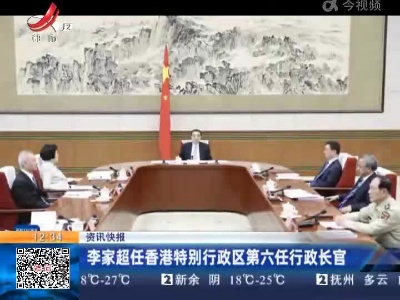 李家超任香港特别行政区第六任行政长官