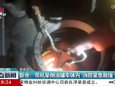新余：司机晕倒油罐车体内 消防紧急救援