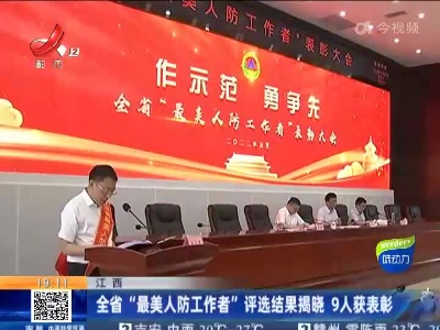 江西：全省“最美人防工作者”评选结果揭晓 9人获表彰