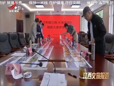 江西文旅报道20220511