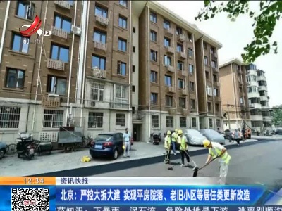 北京：严控大拆大建 实现平房院落、老旧小区等居住类更新改造