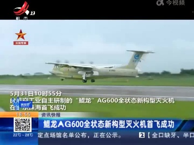 鲲龙AG600全状态新构型灭火机首飞成功