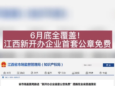 6月底全覆盖！江西新开办企业首套公章免费