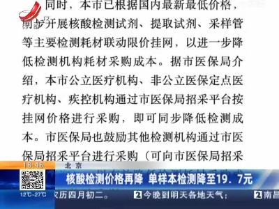北京：核酸检测价格再降 单样本检测降至19.7元