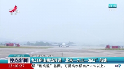 九江庐山机场开通“北京—九江—海口”航线