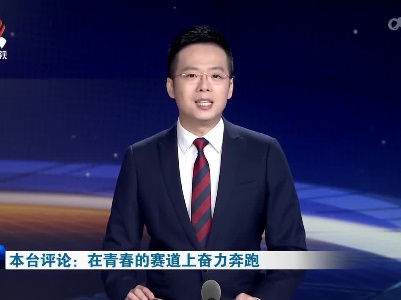 本台评论：在青春的赛道上奋力奔跑