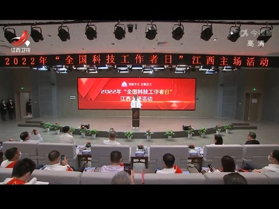 2022年“全国科技工作者日”江西主场活动举行