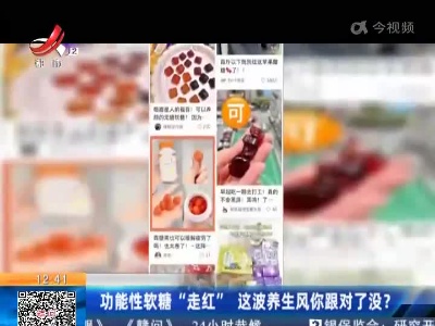 功能性软糖“走红” 这波养生风你跟对了没？
