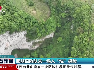 跟随探险队来一场入“坑”探险