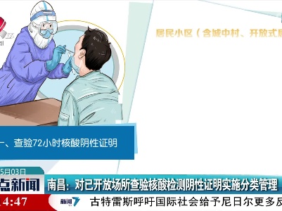 南昌：对已开放场所查验核酸检测阴性证明实施分类管理