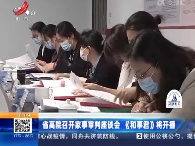 江西省高院召开家事审判座谈会《和事君》将开播