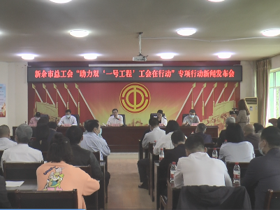新余市总工会召开“助力双‘一号工程’工会在行动”新闻发布会