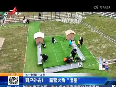 【五一假期】江西：到户外去！露营火热“出圈”