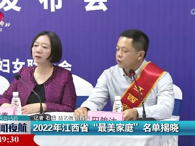 2022年江西省“最美家庭”名单揭晓