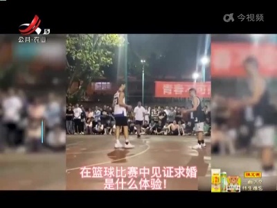 篮球场男生与好友策划 求婚相恋七年女友