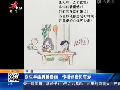 南昌：医生手绘科普漫画 传播健康超有爱