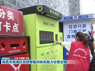 南昌市西湖区投放智能回收机助力垃圾分类