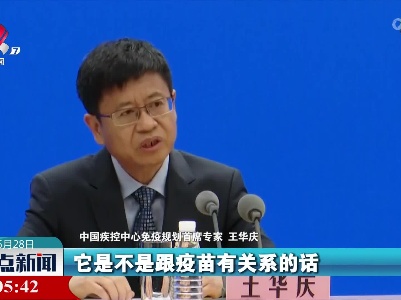 王华庆：接种疫苗后出现不适症状是否由疫苗造成 应由专家组研判