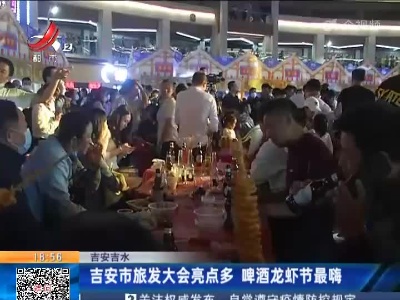 吉安吉水：吉安市旅发大会亮点多 啤酒龙虾节最嗨