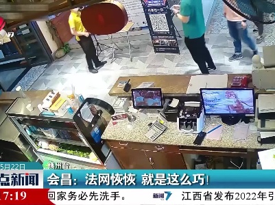 会昌：法网恢恢 就是这么巧！