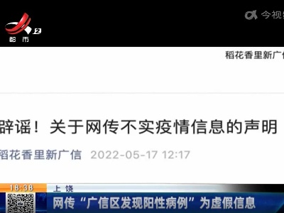 上饶：网传“广信区发现阳性病例”为虚假信息