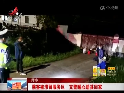 萍乡：乘客被滞留服务区 交警暖心助其回家