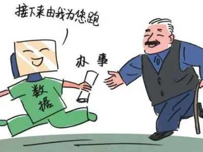 今时评丨群众少跑腿 民生更温暖