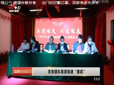 吉安团队旅游加速“重启”