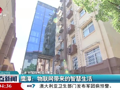 鹰潭：物联网带来的智慧生活