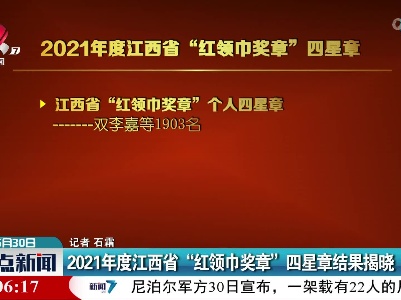 2021年度江西省“红领巾奖章”四星章结果揭晓