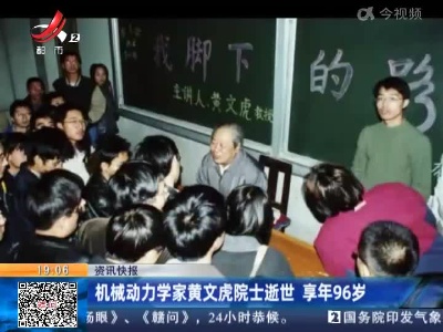 机械动力学家黄文虎院士逝世 享年96岁