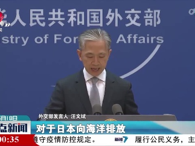 外交部：敦促日方撤销将核污染水排海错误决定