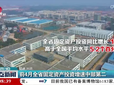 前4月全省固定资产投资增速中部第二