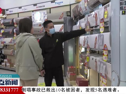 赣州：“五一”优惠促销加码 家电市场升温