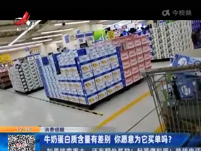 【消费提醒】牛奶蛋白质含量有差别 你愿意为它买单吗？