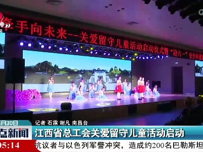 江西省总工会关爱留守儿童活动启动