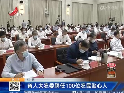 江西：省人大农委聘任100位农民贴心人
