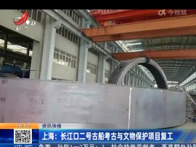 上海：长江口二号古船考古与文物保护项目复工