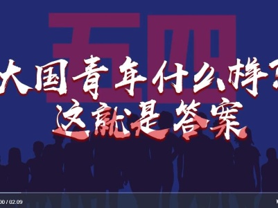 【地评线】江右时评：把青春的“答案”写在复兴征程上