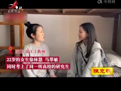 闺蜜同班同寝室10年 如今又成研究生同学