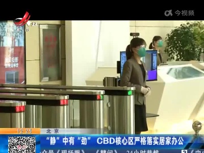北京：“静”中有“劲” CBD核心区严格落实居家办公