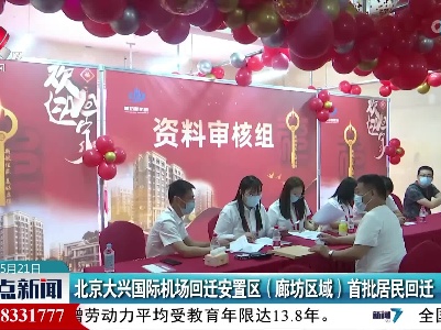 北京大兴国际机场回迁安置区 (廊坊区域 )首批居民回迁
