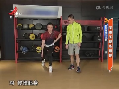 快乐健身五分钟——深蹲压腿练翘臀