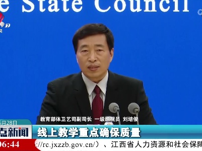 刘培俊：教育部对线上线下教学有序转换提出明确要求