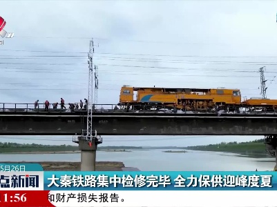 大秦铁路集中检修完毕 全力保供迎峰度夏